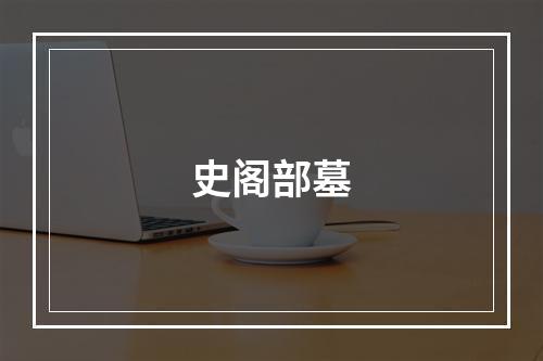 史阁部墓