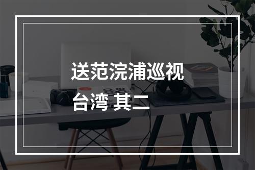 送范浣浦巡视台湾 其二