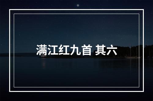 满江红九首 其六
