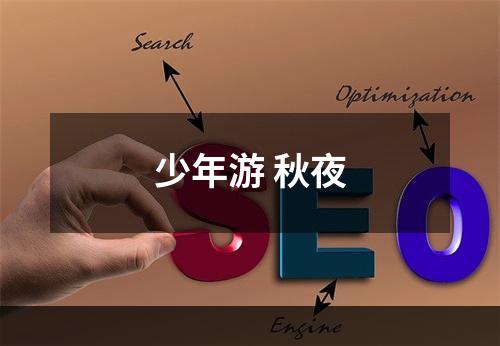 少年游 秋夜