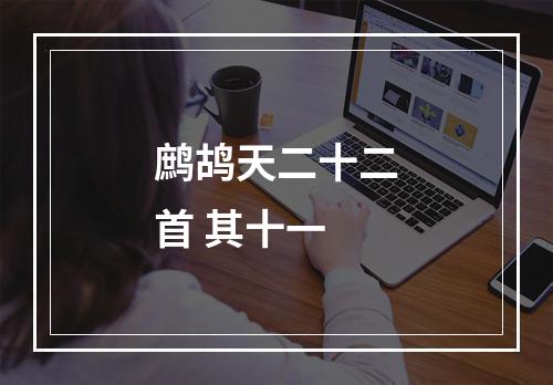 鹧鸪天二十二首 其十一