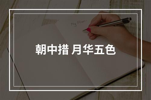 朝中措 月华五色