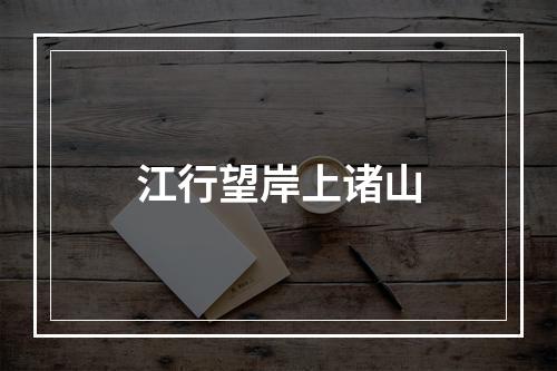 江行望岸上诸山