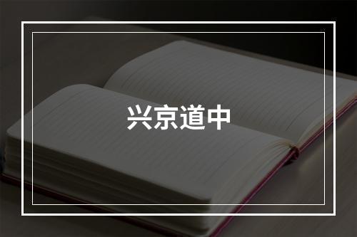 兴京道中