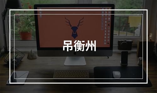 吊衡州