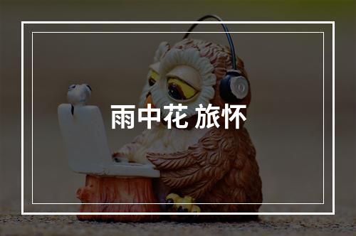 雨中花 旅怀