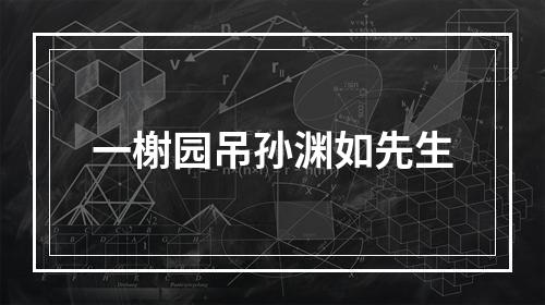 一榭园吊孙渊如先生
