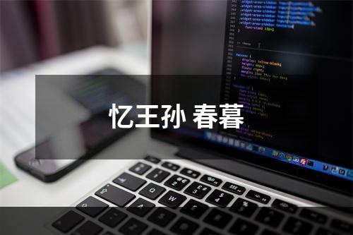 忆王孙 春暮