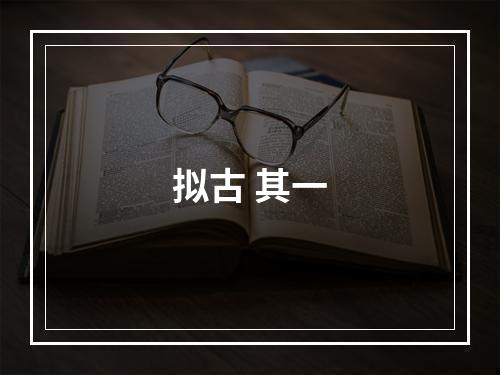 拟古 其一