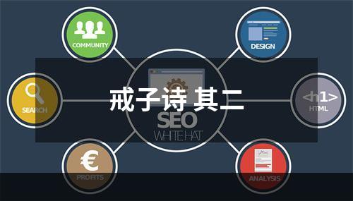 戒子诗 其二