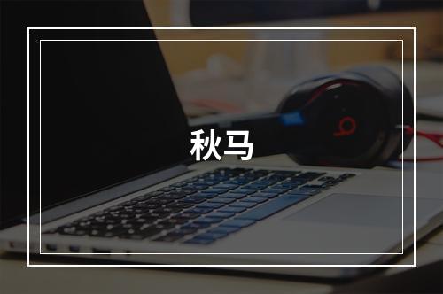 秋马