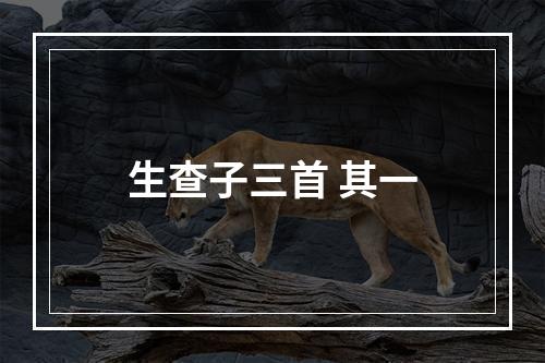 生查子三首 其一