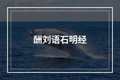 酬刘语石明经
