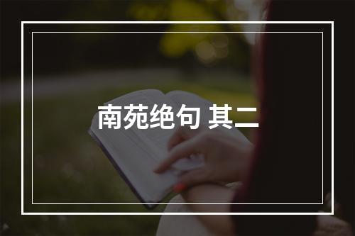 南苑绝句 其二