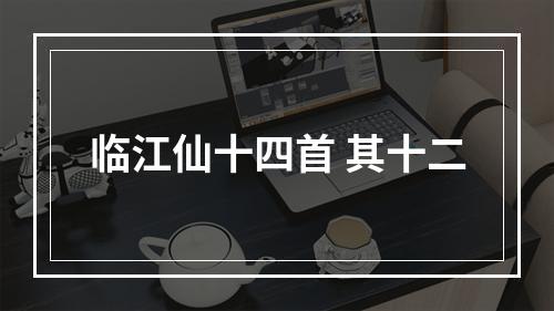 临江仙十四首 其十二