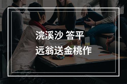 浣溪沙 答平远翁送金桃作