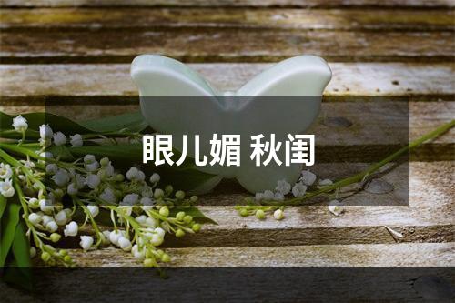 眼儿媚 秋闺
