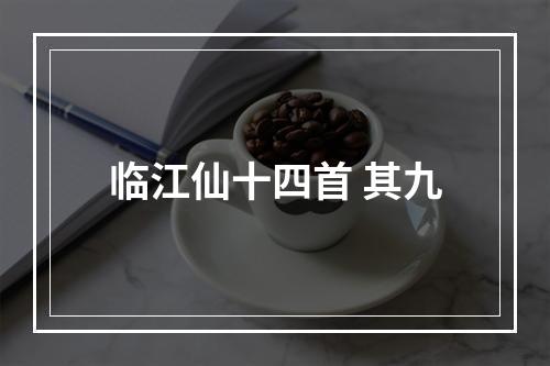 临江仙十四首 其九