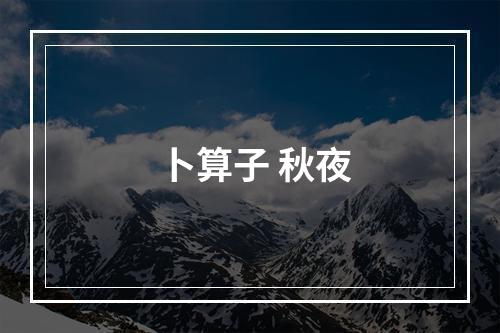 卜算子 秋夜
