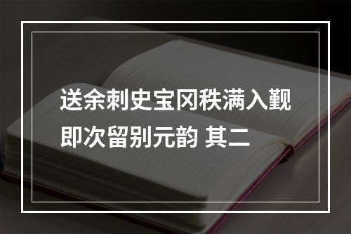 送余刺史宝冈秩满入觐即次留别元韵 其二