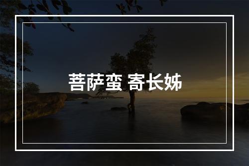 菩萨蛮 寄长姊
