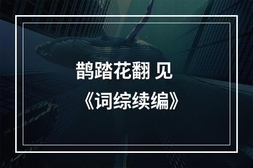 鹊踏花翻 见《词综续编》