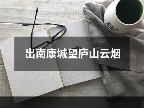 出南康城望庐山云烟
