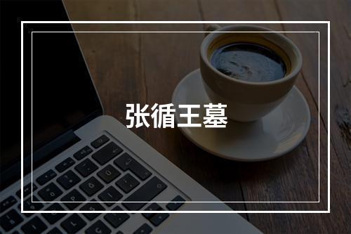 张循王墓