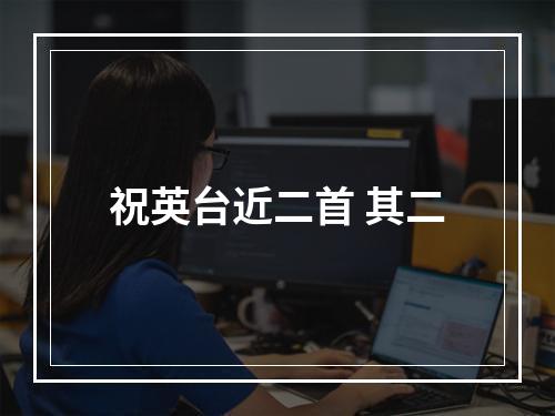 祝英台近二首 其二