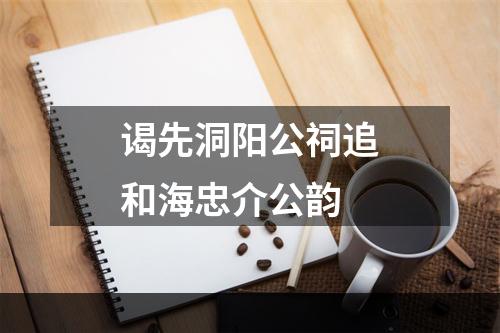 谒先洞阳公祠追和海忠介公韵