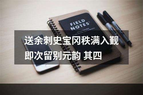 送余刺史宝冈秩满入觐即次留别元韵 其四