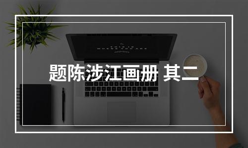 题陈涉江画册 其二