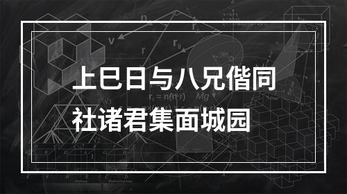 上巳日与八兄偕同社诸君集面城园