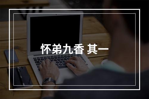 怀弟九香 其一
