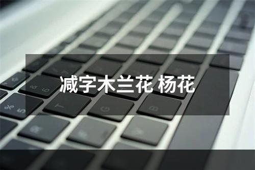 减字木兰花 杨花