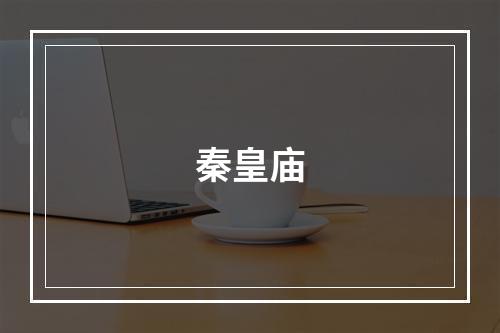 秦皇庙