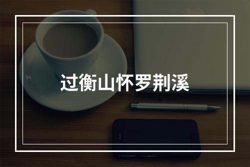 过衡山怀罗荆溪