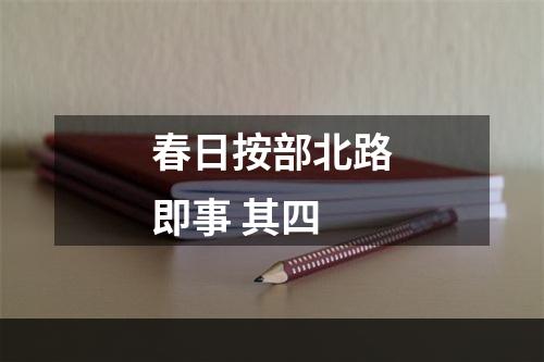 春日按部北路即事 其四