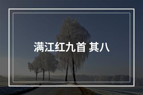 满江红九首 其八