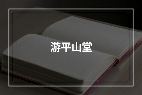 游平山堂