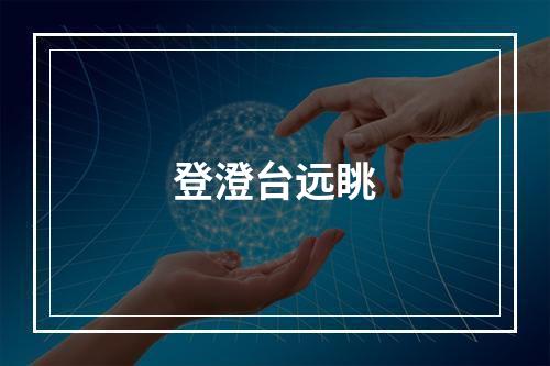 登澄台远眺