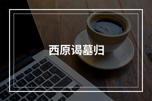 西原谒墓归