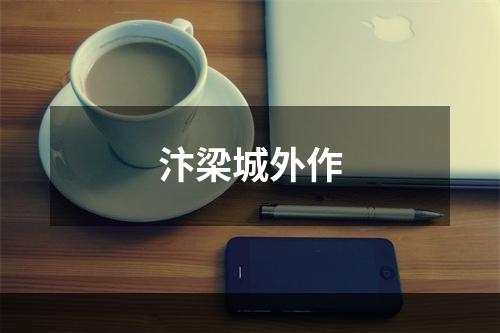 汴梁城外作