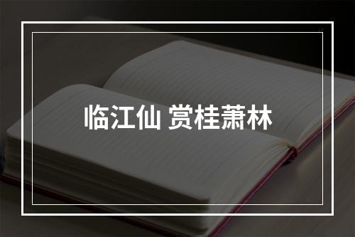 临江仙 赏桂萧林