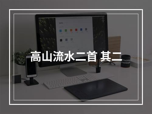 高山流水二首 其二