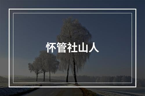 怀管社山人