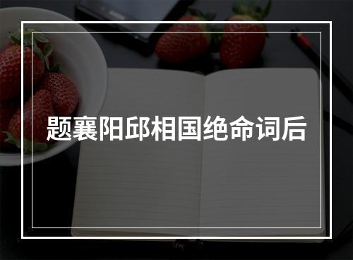 题襄阳邱相国绝命词后