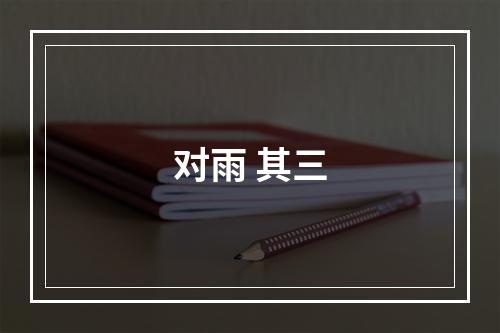 对雨 其三