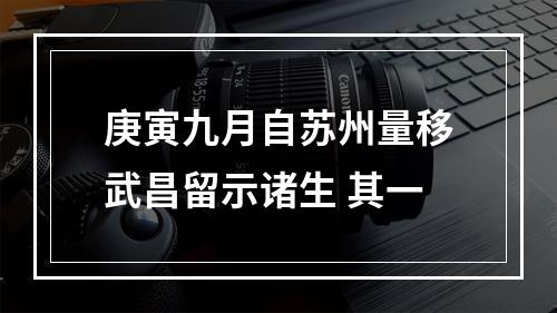 庚寅九月自苏州量移武昌留示诸生 其一