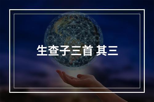 生查子三首 其三
